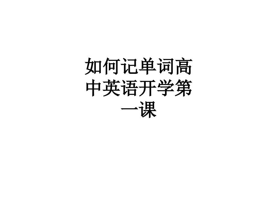 如何记单词高中英语开学第一课.ppt_第1页