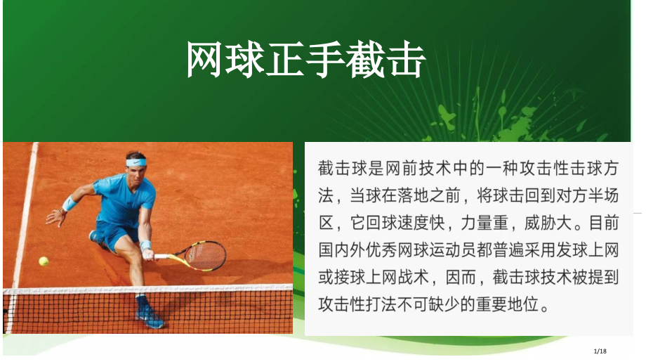 网球正手截击技术教学步骤.pptx_第1页