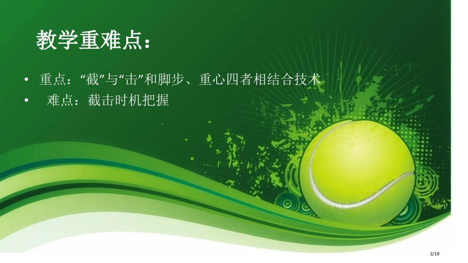 网球正手截击技术教学步骤.pptx_第2页