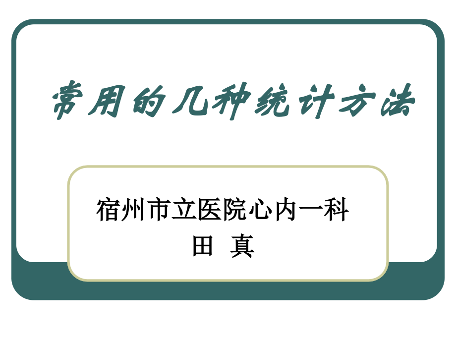 常见的几种统计方法.ppt_第1页