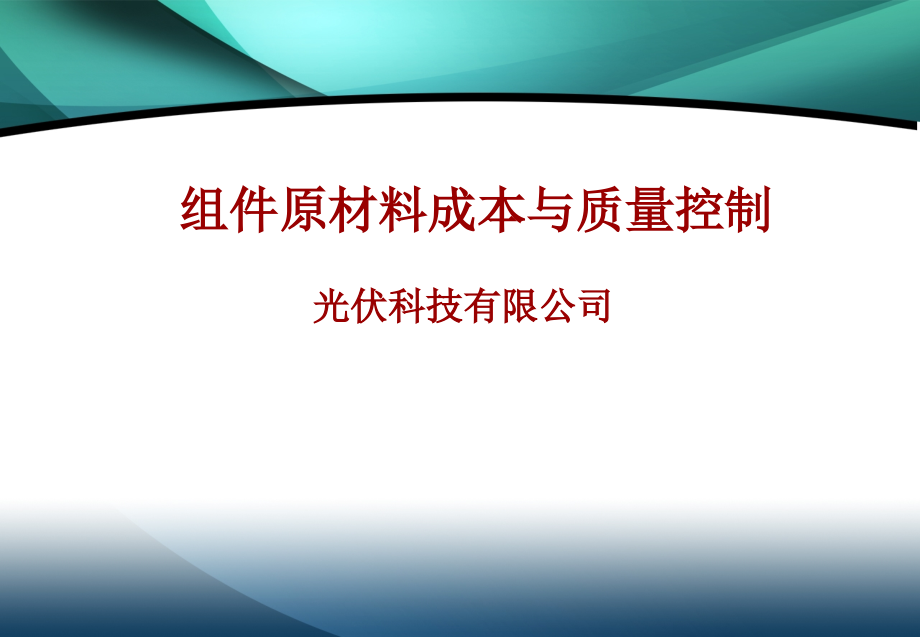 太阳能光伏组件原材料成本与质量控制(全).ppt_第1页