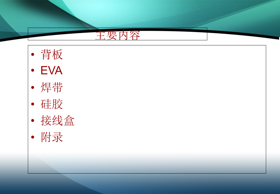 太阳能光伏组件原材料成本与质量控制(全).ppt_第2页
