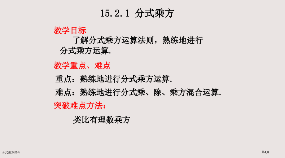 分式的乘方课件市公开课一等奖省赛课微课金奖课件.pptx_第2页