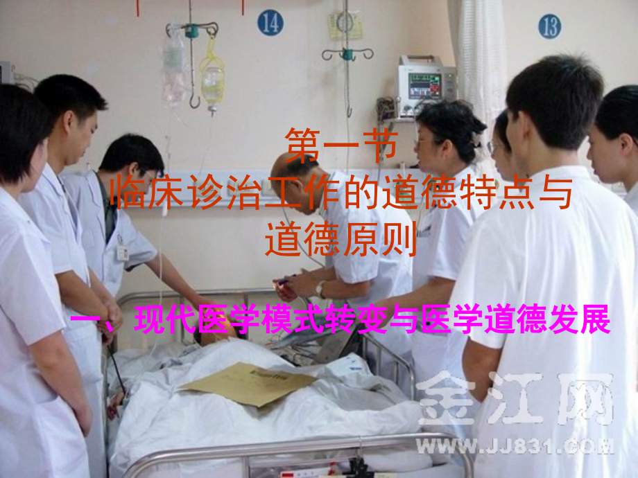 临床诊治工作中伦理道德课件.ppt_第1页