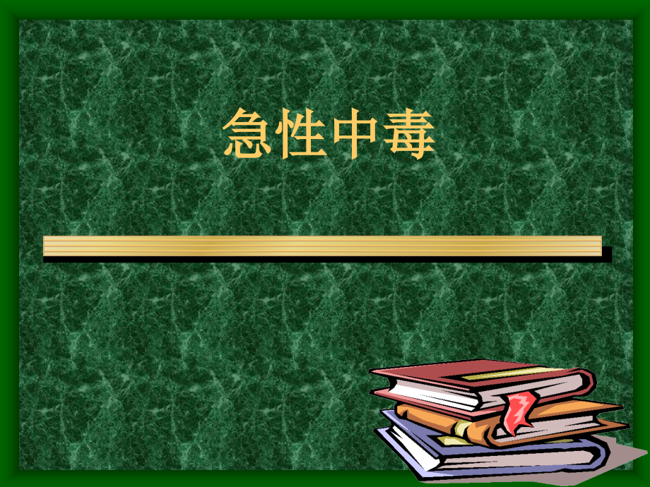 中毒教材.ppt_第1页