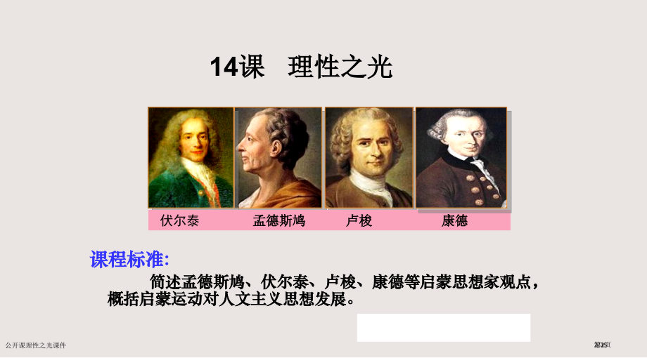 公开课理性之光课件市公开课一等奖省赛课微课金奖课件.pptx_第2页