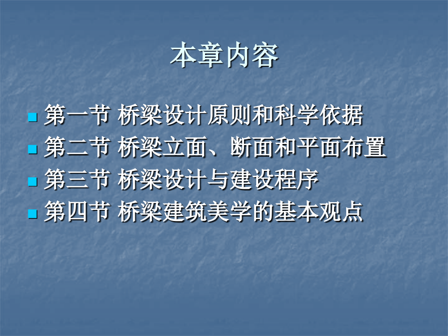 北京交通大学桥梁工程教案第二章-桥梁工程的规划与设计.ppt_第1页