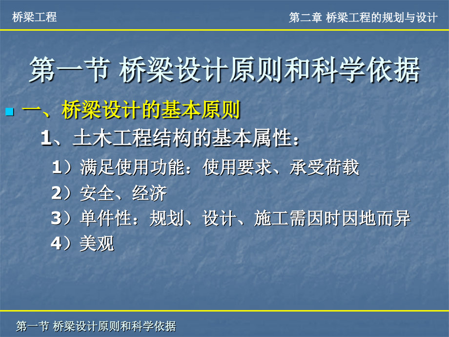 北京交通大学桥梁工程教案第二章-桥梁工程的规划与设计.ppt_第2页