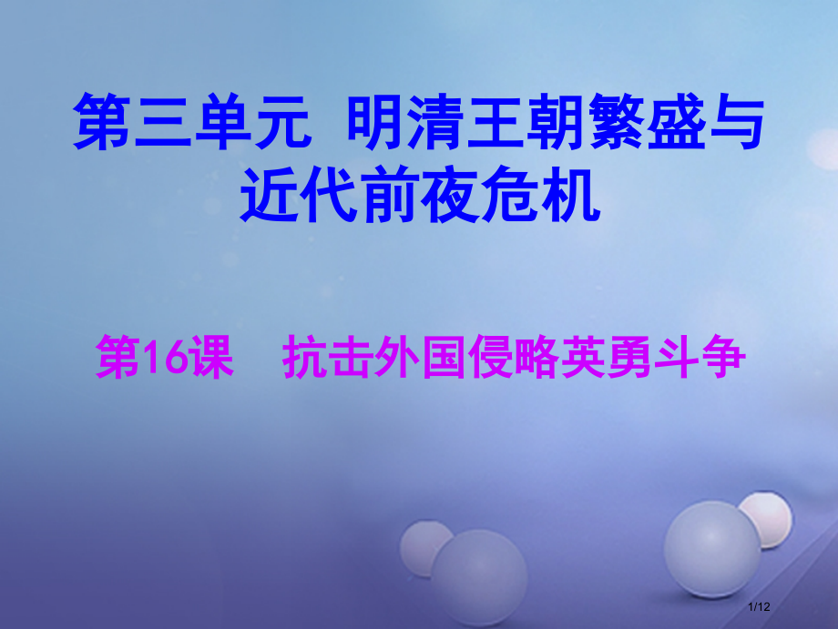 七年级历史下册第三单元第16课抗击外国侵略的英勇斗争讲义全国公开课一等奖百校联赛微课赛课特等奖.pptx_第1页