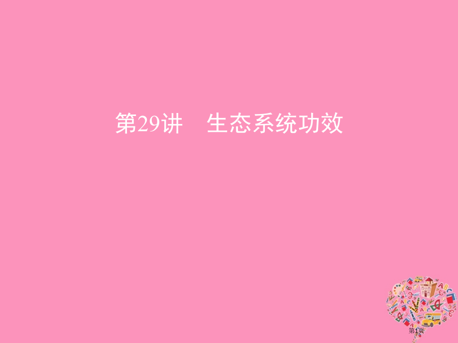 高考生物复习第29讲生态系统的功能全国公开课一等奖百校联赛示范课赛课特等奖课件.pptx_第1页