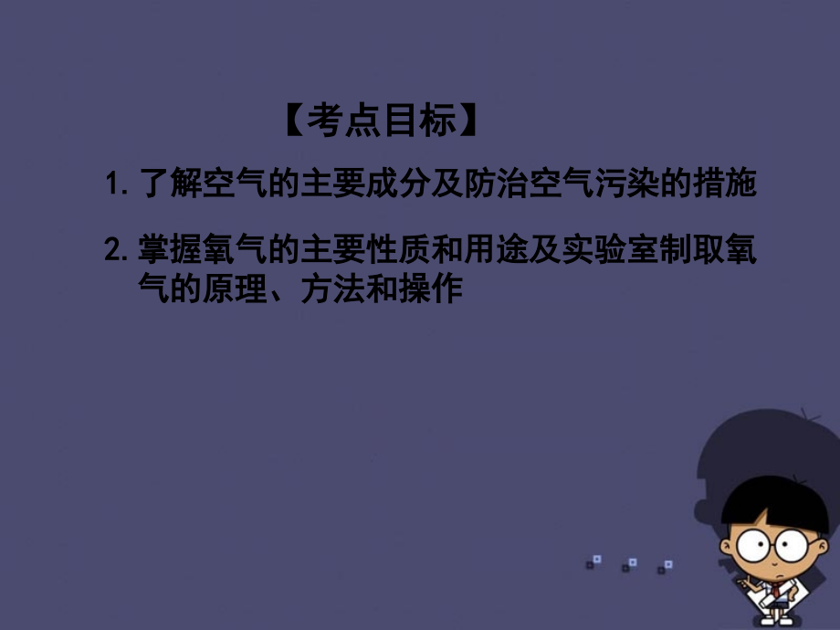 广东省中山市马新中学2016中考化学专题复习-专题9-空气、氧气课件-新人教版.ppt_第1页