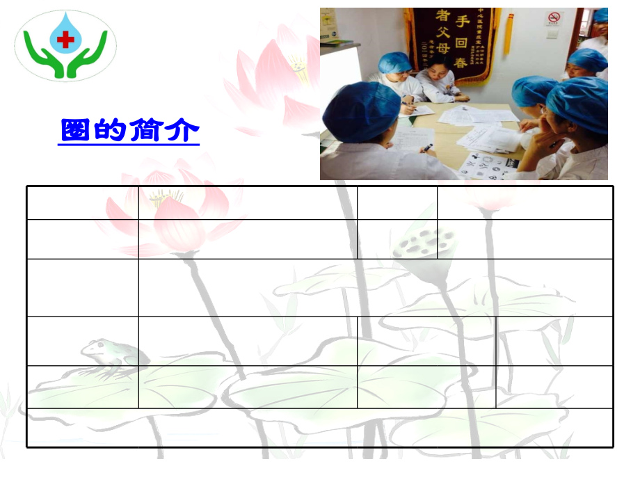 品管圈手护圈.ppt_第2页
