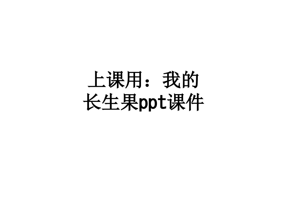 上课用：我的长生果.ppt_第1页
