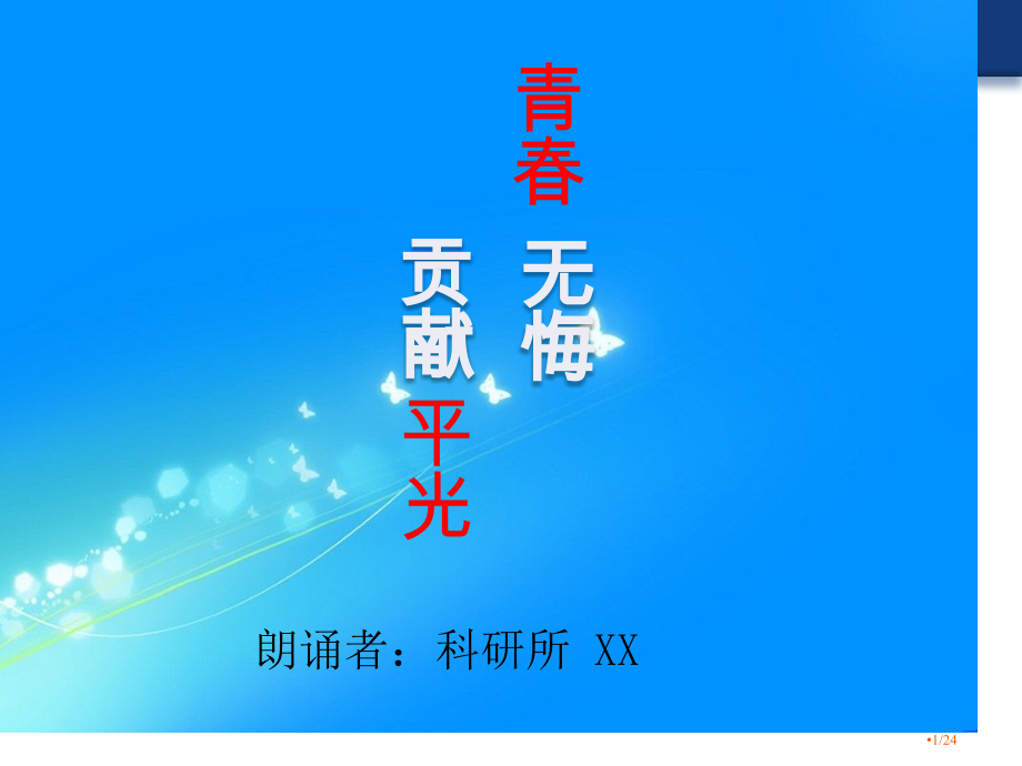 适合公司年会的诗朗诵.pptx_第1页