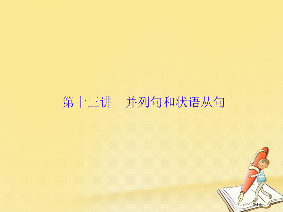 高三英语复习-语法部分-语法专项突破-第13讲-并列句和状语从句省公开课一等奖新名师优质课获奖.pptx_第1页