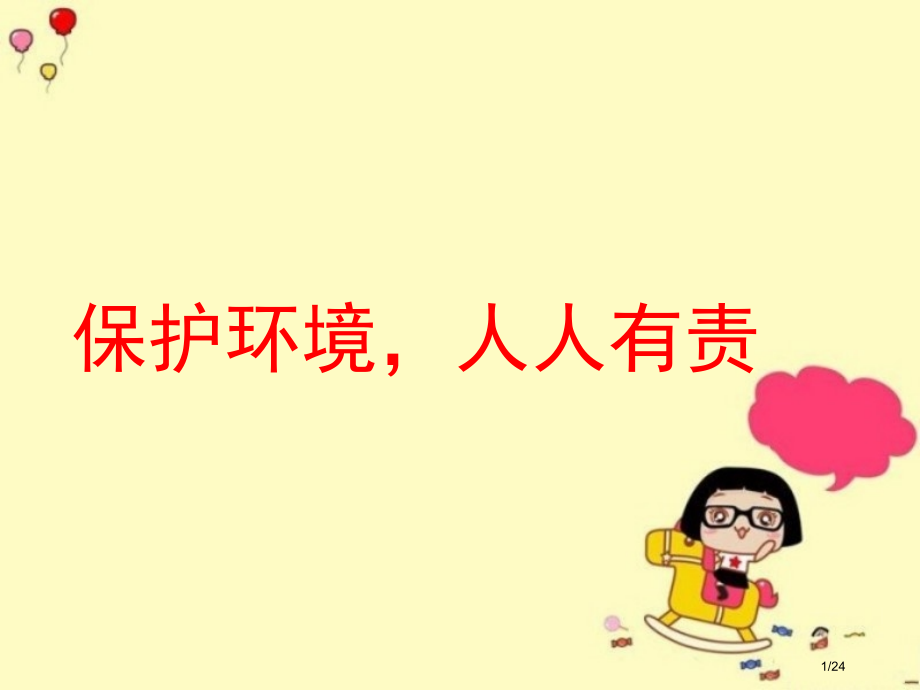 保护环境人人有责教学.pptx_第1页