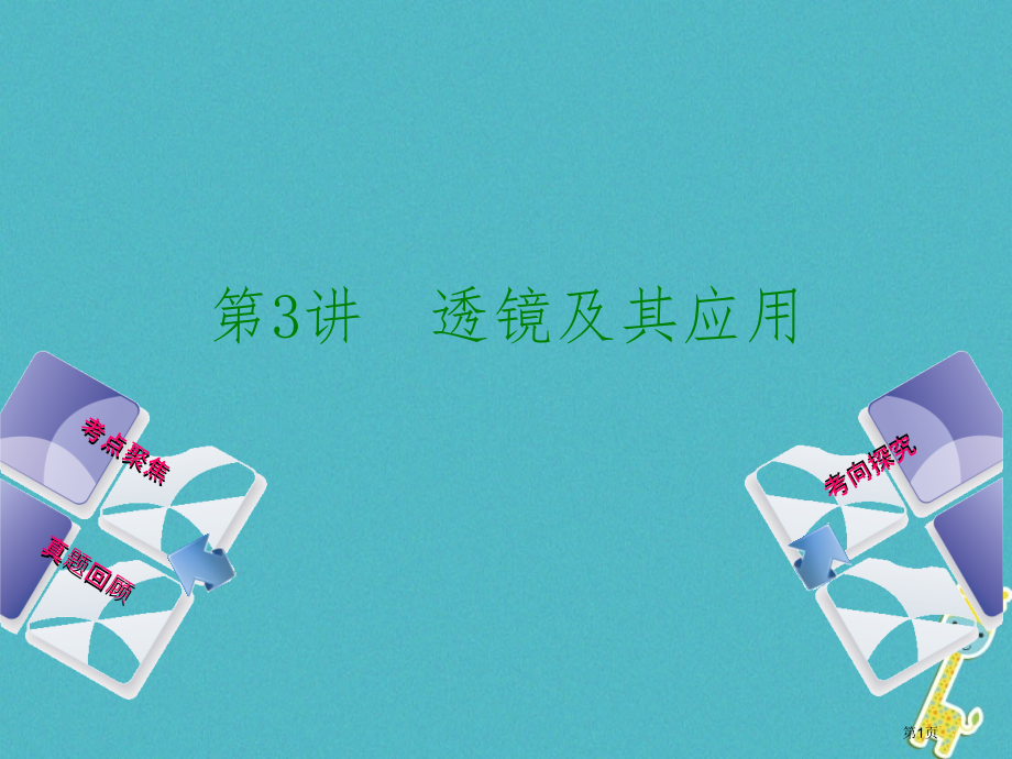 中考物理教材复习第3讲透镜及其应用市赛课公开课一等奖省名师优质课获奖课件.pptx_第1页