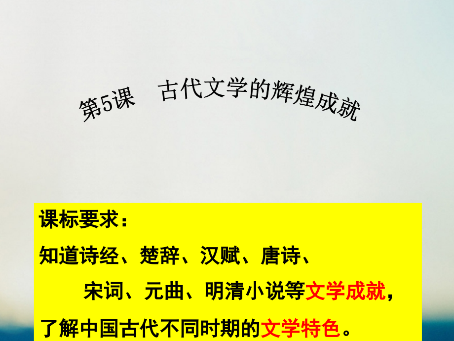 高中历史第二单元古代中国的科技与文化第五课古代文学的辉煌成就省公开课一等奖新名师优质课获奖课件.pptx_第1页