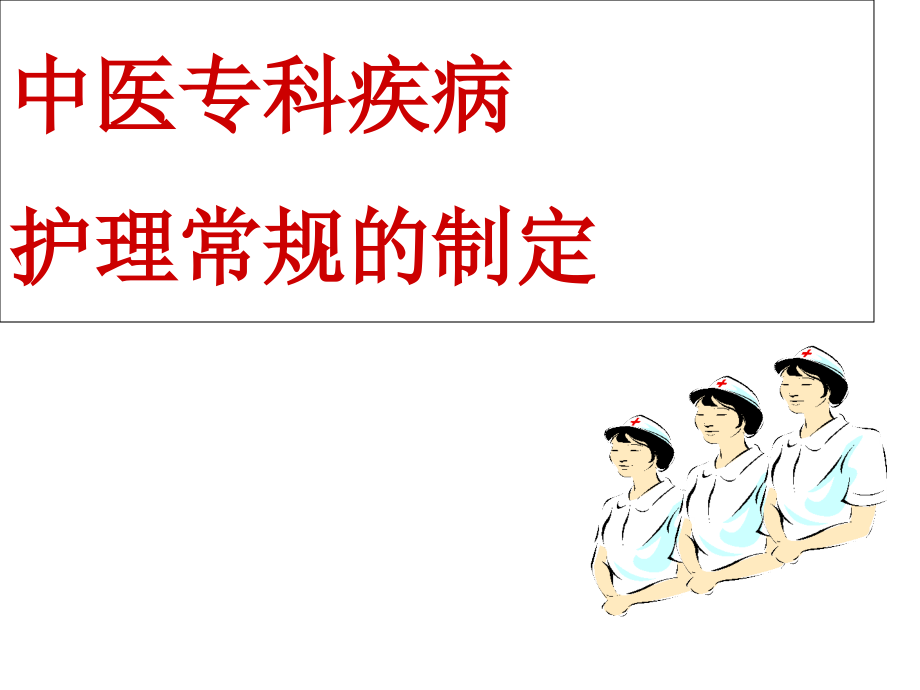 中医专科疾病护理常规的制定.ppt_第1页