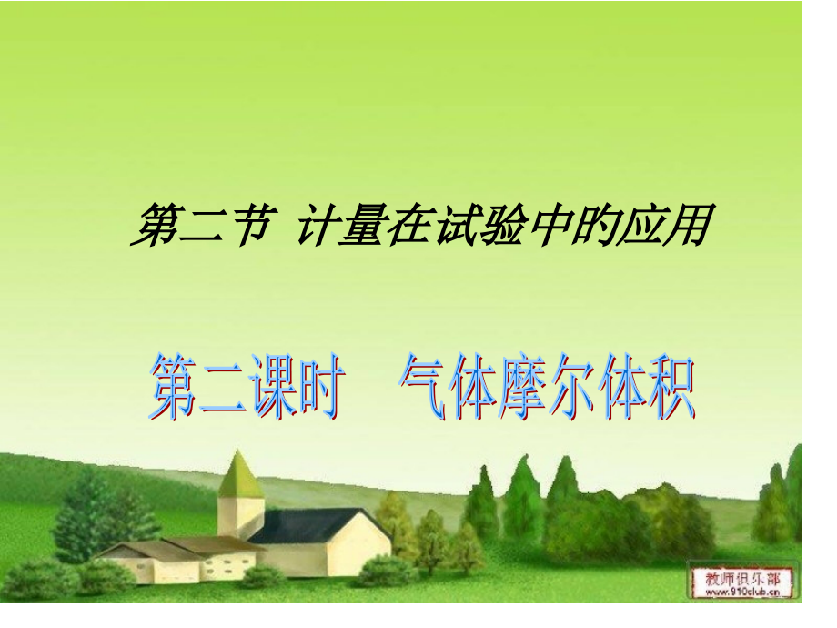 气体摩尔体积市公开课一等奖市赛课金奖课件.pptx_第1页
