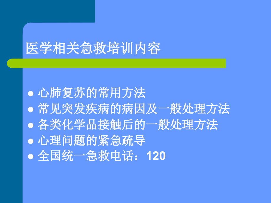 医学相关急救培训内容.ppt_第1页