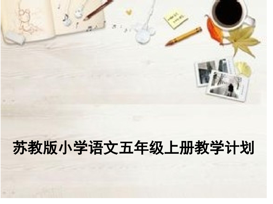 五年级上册语文教学计划市公开课一等奖市赛课金奖课件.pptx_第1页