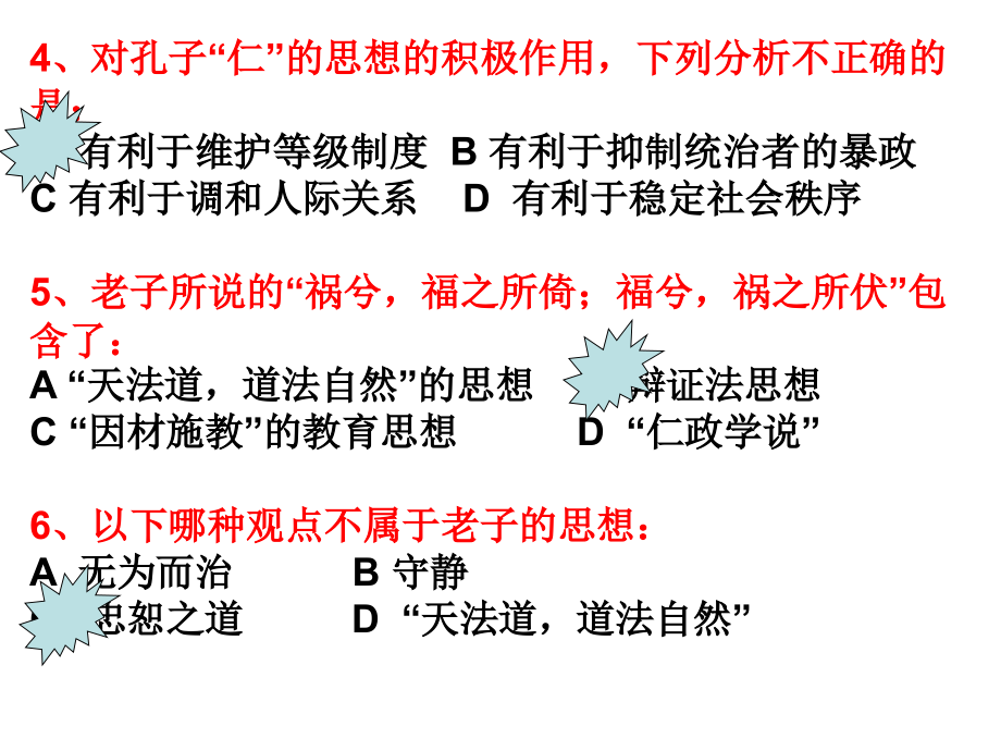孔子和老子练习题.ppt_第1页