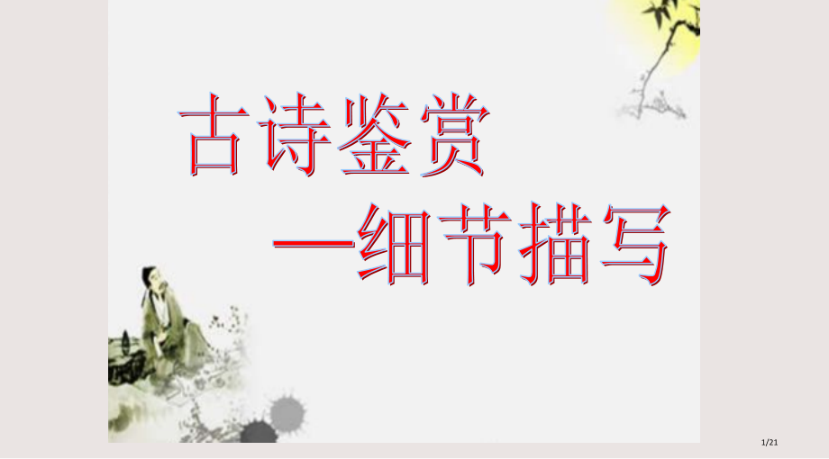 古诗鉴赏之细节描写课件.pptx_第1页
