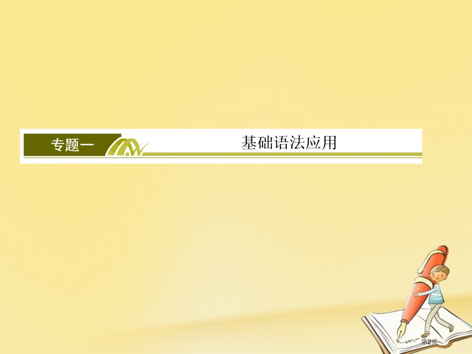 高考专题一-基础语法应用-8-并列句和状语从句市赛课公开课一等奖省名师优质课获奖课件.pptx_第2页