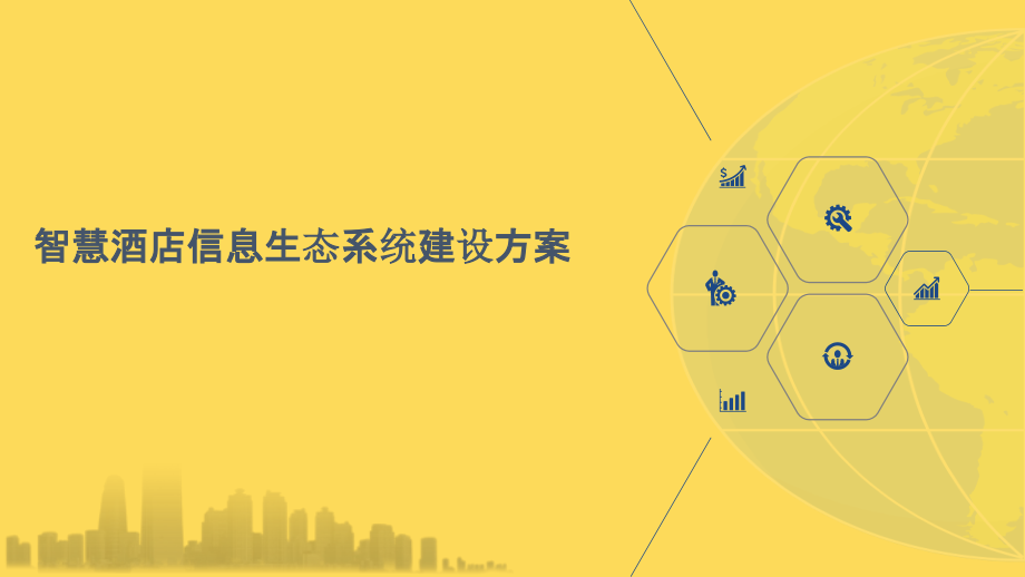 2022年智慧酒店信息生态系统建设方案完整版.pptx_第1页