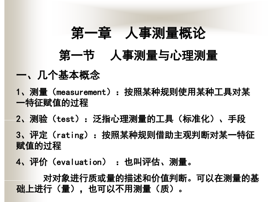 人事测量与绩效评估.ppt_第1页