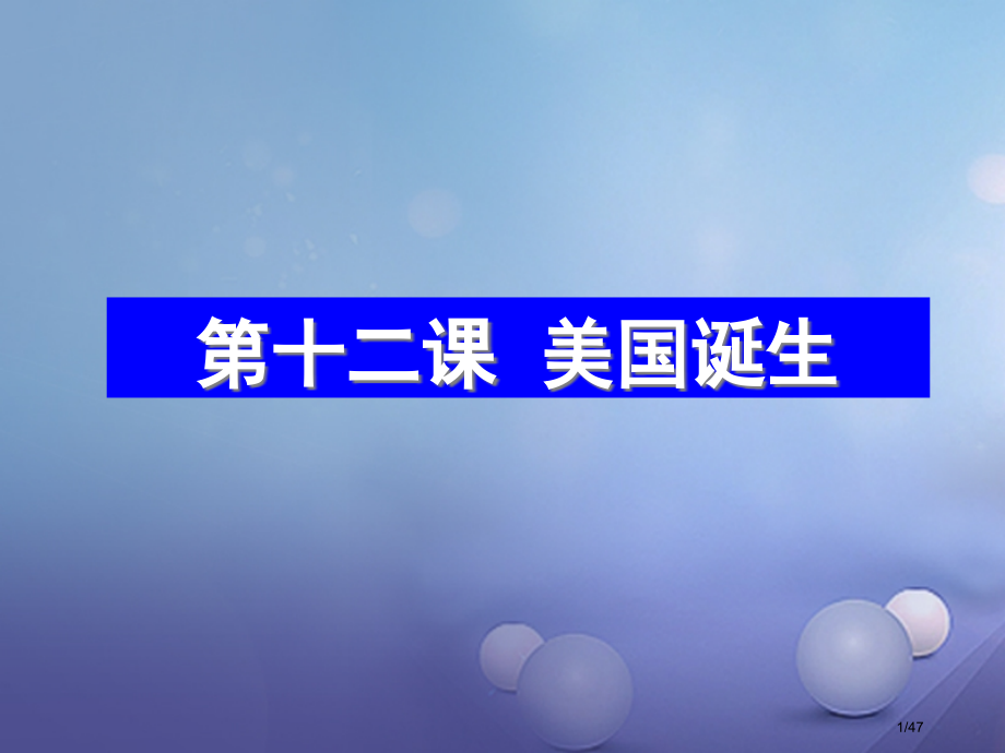 九年级历史上册第四单元第12课美国的诞生省公开课一等奖新名师优质课获奖课件.pptx_第1页
