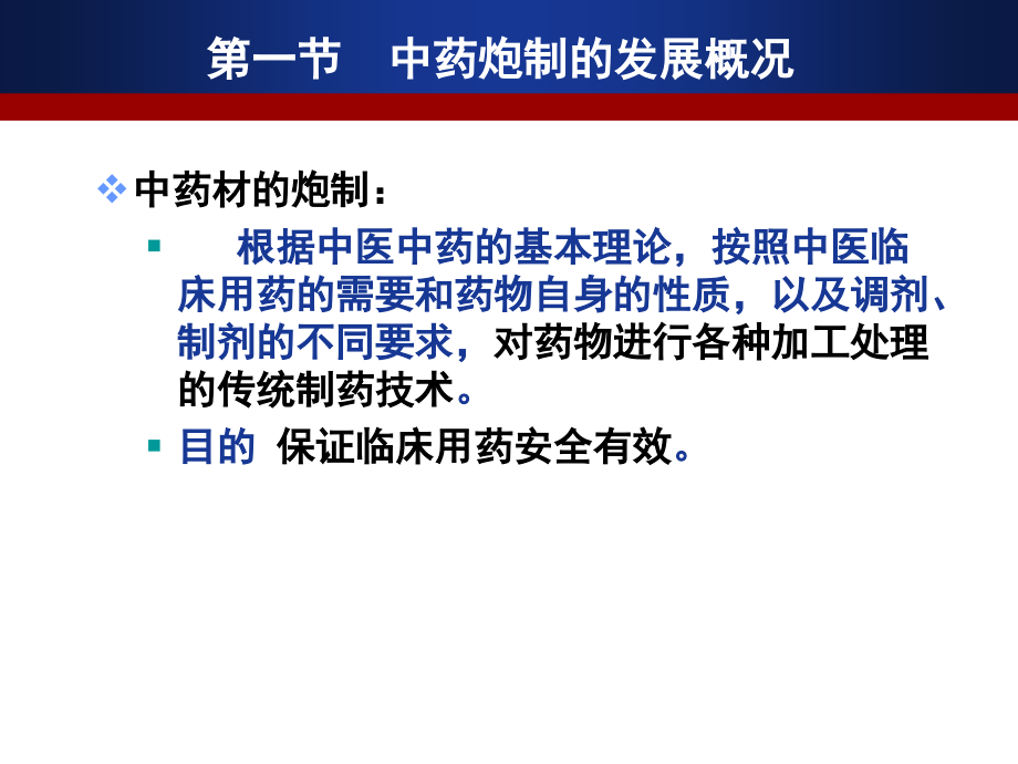 中药材的炮制.ppt_第1页