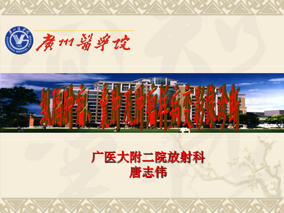 影像诊断学教学资料 纵隔肿瘤囊肿及肿瘤样病变影像诊断.ppt_第1页
