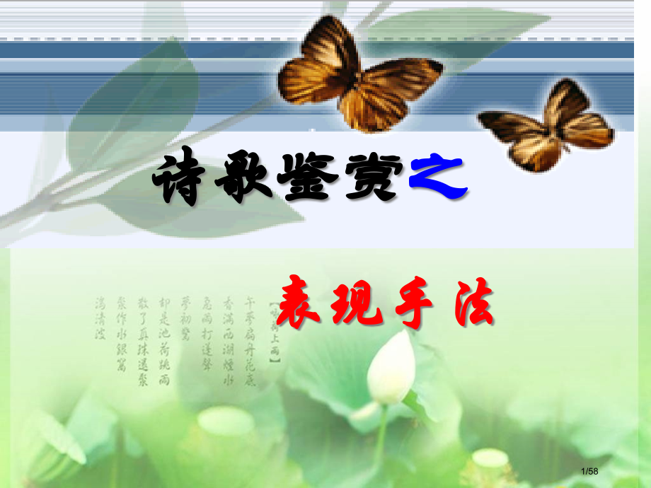 诗歌表现手法市公开课一等奖省赛课微课金奖课件.pptx_第1页