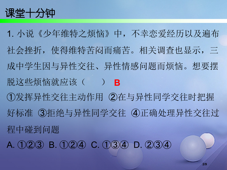 八年级道德与法治上册第一单元步入青春年华第3课共享花季友情第2框友情价更高课堂十分钟全国公开课一等奖.pptx_第2页