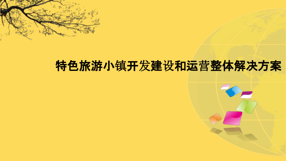 2022年特色旅游小镇开发建设和运营整体解决方案-智慧小镇旅游综合体项目建设和运营整体解决方案-特色.pptx_第1页