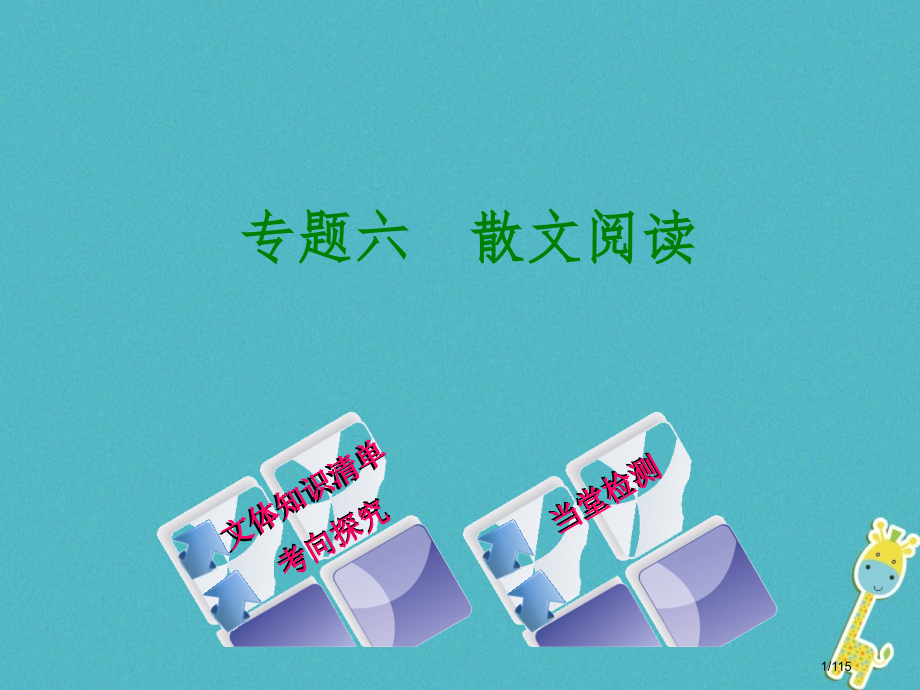 中考语文第2篇现代文阅读一文学类文本阅读专题六散文阅读复习市赛课公开课一等奖省名师优质课获奖课.pptx_第1页