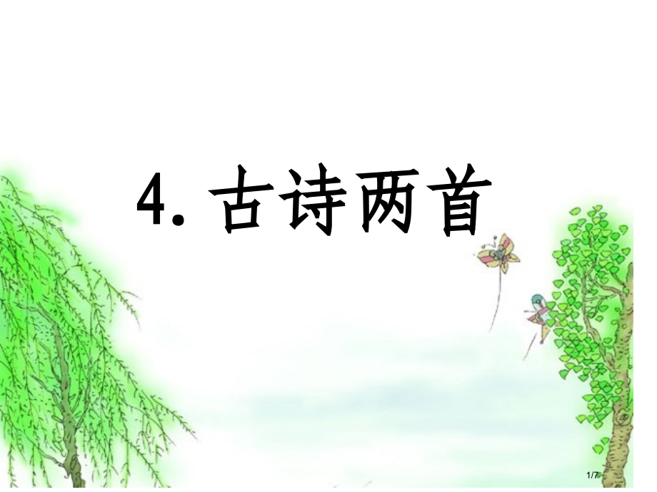 4.古诗两首-春晓-村居市公开课一等奖省赛课微课金奖课件.pptx_第1页