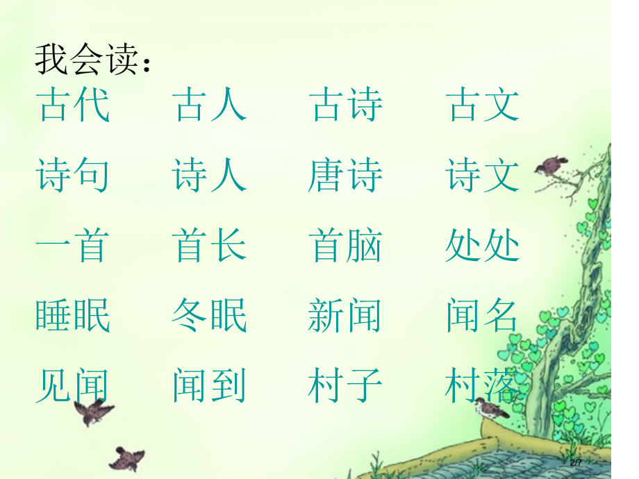 4.古诗两首-春晓-村居市公开课一等奖省赛课微课金奖课件.pptx_第2页