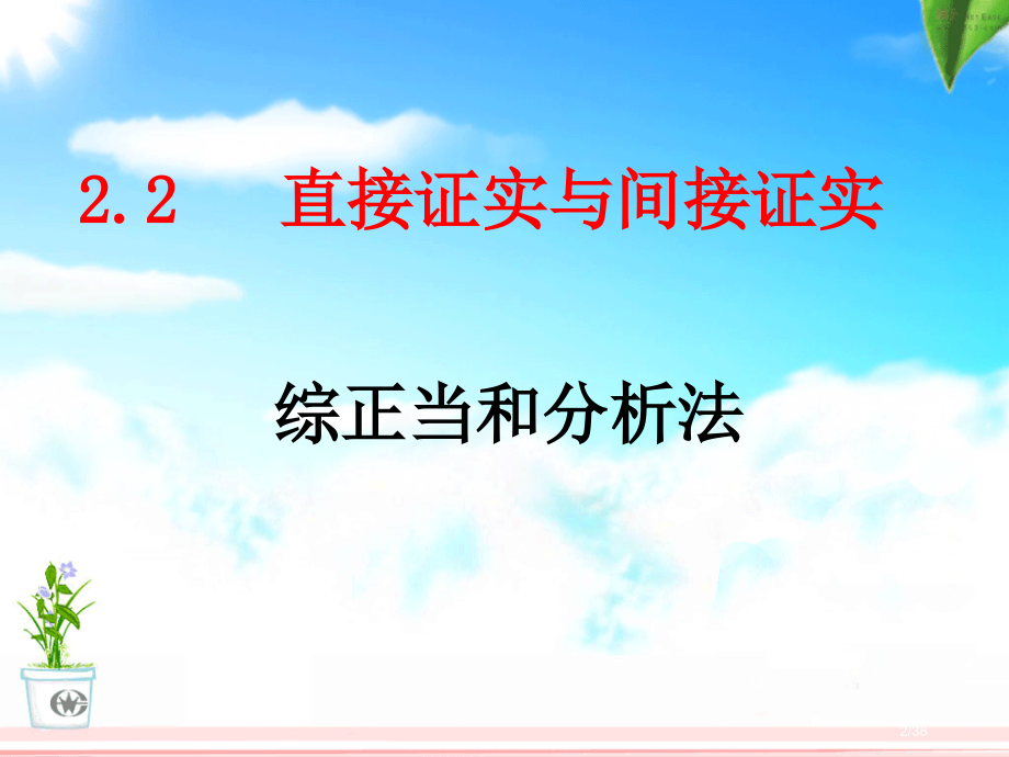 2.2.1《综合法和分析法》.pptx_第2页