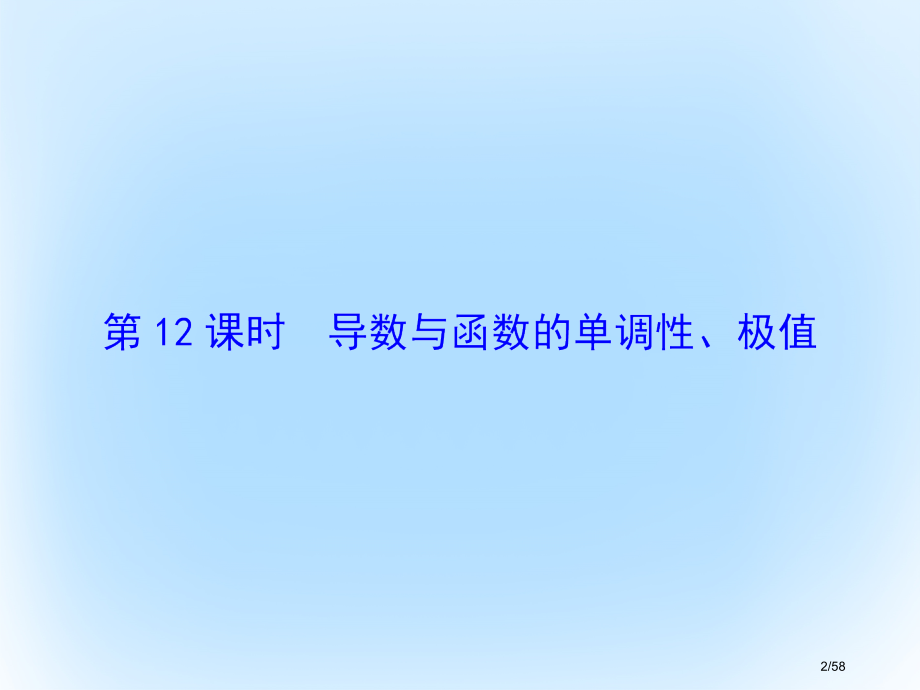 高考数学复习第二章基本初等函数导数及其应用第12课时导数与函数的单调性极值文市赛课公开课一等奖省名师.pptx_第2页