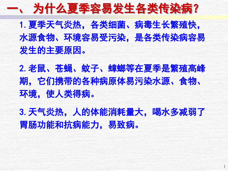 夏季传染病.ppt_第1页