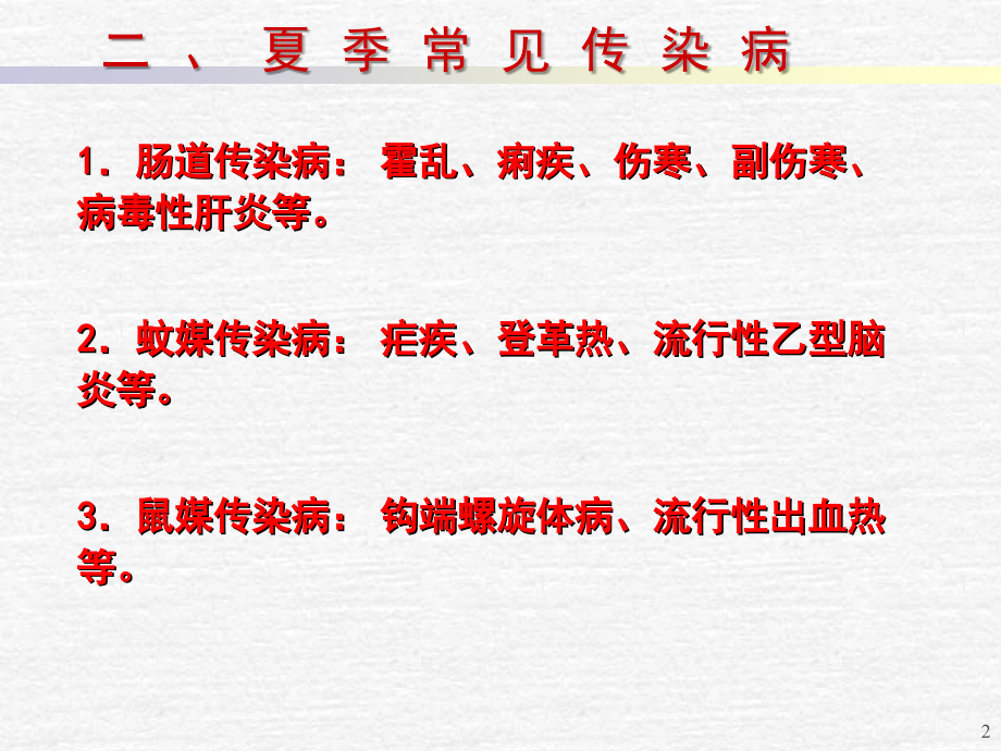 夏季传染病.ppt_第2页