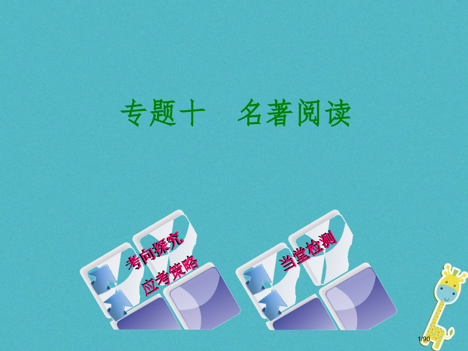 中考语文第二篇阅读专题十名著阅读复习市赛课公开课一等奖省名师优质课获奖课件.pptx_第1页