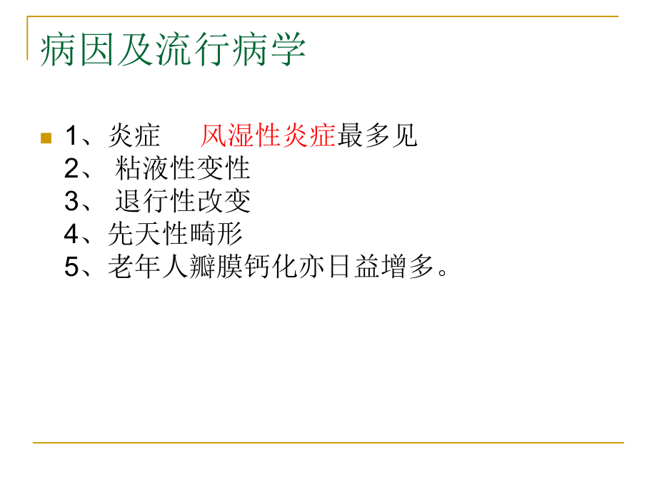 心脏瓣膜病护理查房.ppt_第2页