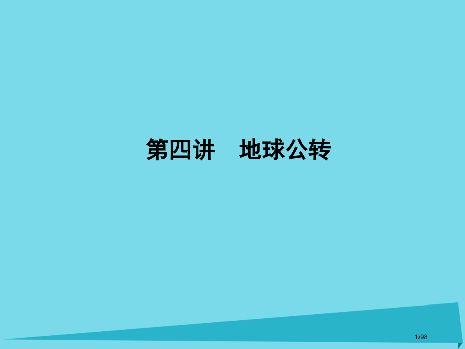高三地理总复习第二单元宇宙中的地球第四讲地球公转省公开课一等奖新名师优质课获奖课件.pptx_第1页