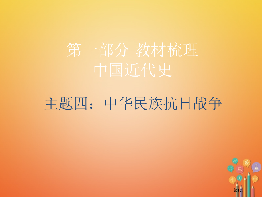 中考历史复习教材梳理中国近代史主题四中华民族的抗日战争市赛课公开课一等奖省名师优质课获奖课件.pptx_第1页