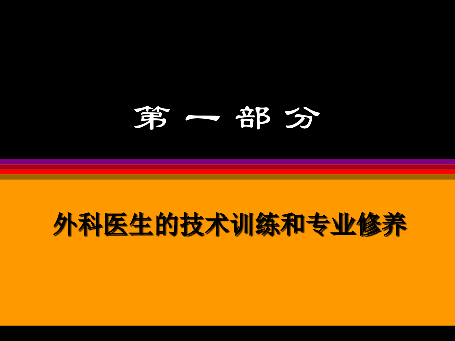 如何成为外科医生.ppt_第1页