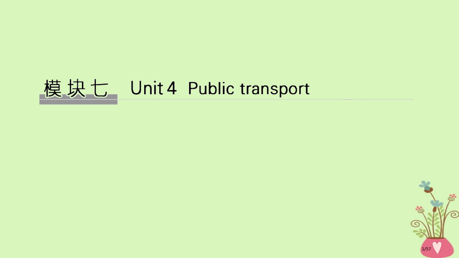 高考英语复习-模块七-Unit-4-Public-transport-牛津译林版选修市赛课公开课一等.pptx_第1页